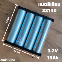 Battery LiFePo4 แบตเตอรี่ลิเธียม ฟอสเฟส 33140 3.2V 15Ah 4 ก้อน  พร้อมขั้วเชื่อมด้วยเลเซอร์ พร้อมแผ่นนิกเกิล แถมฟรีรางแบต 33140 2ช่อง 4 ชิ้น พร้อมใช้ สินค้ารับประกัน