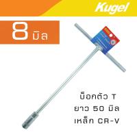 Kugel ตัว T บล๊อกตัวที  CR-V ยาว 50 มิล (ขนาดเลือกได้ตอนสั่งซื้อ)