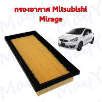 กรองอากาศเครื่อง มิตซูบิชิ มิราจ Mitsubishi Mirage