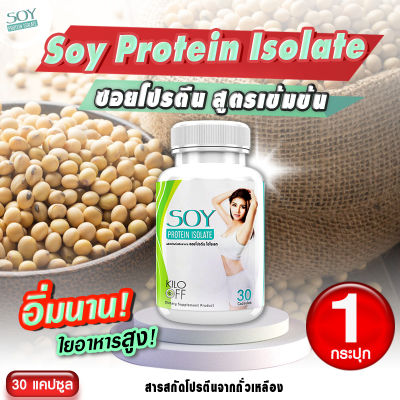 🔥ส่งฟรี🔥 Soy Protein Isolate Plus ผลิตภัณฑ์เสริมอาหาร ซอยโปรตีน ไอโซเลท พลัส ( 1กระปุก 30 แคปซูล ) มีกรดอะมิโนที่จำเป็น อิ่มนาน ใยอาหารสูง