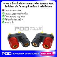 (แพค 2 ชิ้น) ขั้วลำโพง บานานาแจ๊ค Banana Jack ไบดิ้งโพส ตัวเมียแบบคู่หัวเหลี่ยม สำหรับยึดแท่น