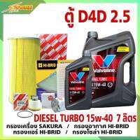 ชุดเปลี่ยนถ่าย รถตู้D4D 2.5 น้ำมันเครื่องดีเซล Valvoline DIESEL TORBO 15W-40 ขนาด 6+1L. กึ่งสังเคราะห์ แถมฟรี! (ก.SAKURA+อ.H/B+แอร์.H/B+ซ.H/B)