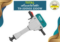 Total เครื่องสกัดไฟฟ้า TH-220502 2200W