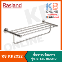 RASLAND RS KR2022 หิ้งตากผ้าพร้อมราว ชั้นวางพร้อมราว รุ่น STEEL ROUND