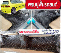 CIVIC 3door  EG  พรมหนัง6Dเข้ารูปตรงรุ่น กดเลือกสีได้จร้า งานตัดตรงรุ่นรถท่านเอง