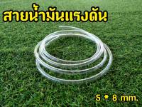 สายน้ำมันใส 1 เมตร ทน E85 E20 GAS91 GAS95 ขนาด 5x8MM 6.5x10MM 8x12MM ทนแรงดันสูงรองรับ e85 e20