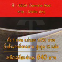 แผ่นโฟเมก้า แผ่นลามิเนต ยี่ห้อ TD Board สีแดง รหัส 6654 Carmine Red พื้นผิวลาย Matte (M) ขนาด 1220 x 2440 มม. หนา 0.70 มม. ใช้สำหรับงานตกแต่งภายใน งานปิดผิวเฟอร