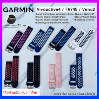 (พร้อมส่งจากไทย) สาย Garmin Vivoactive4 /FR255 /FR745 /Venu2 /Quick Release 22mm.