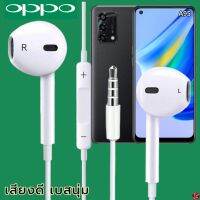 หูฟัง สมอลทอล์ค OPPO 3.5 mm Aux ทรงเรเดียน สวมใส่สบาย ออปโป้ A95 และทุกรุ่น เสียงดี เบสนุ่ม เพิ่ม-ลดระดับเสียง