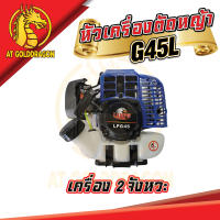 หัวเครื่องตัดหญ้า G45L เครื่องตัดหญ้า 2 จังหวะ หัวเครื่องตัดหญ้างานหนัก เครื่องแรง ราคาสุดคุ้ม เครื่องยนต์แรง กำลังสูง ประหยัดน้ำมัน