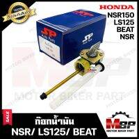 ก๊อกน้ำมัน สำหรับ HONDA NSR/ BEAT/ LS125/ NSR150 - ฮอนด้า เอ็นเอสอาร์/ บีท/ แอลเอส125 **รับประกันสินค้า** งานคุณภาพโรงงานเกรดเอ แข็งแรง ทนทาน