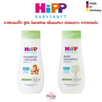 ยาสระผมเด็ก HiPP kinder shampoo sensitive แชมพูเด็ก เพิ่มผมหนา เร่งผมยาว ของแท้จากเยอรมัน