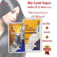 ทรีทเม้นท์ Bio ไบโอ สีทอง โกลด์ *1กล่อง(12 ซอง)* Green bio gold *** จำกัดออเดอร์ละ ไม่เกิน 6 กล่องค่ะ  ****