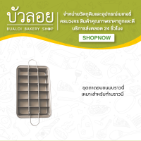 ชุดอุปกรณ์ถาดอบขนมบราวนี่