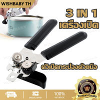 【จัดส่งที่รวดเร็ว】 3 in 1 ตัวเปิดกระป๋องด้วยมือ ที่เปิดขวด เครื่องเปิดกระป๋อง สแตนเลสขวด ที่เปิดกระป๋องแบบหมุน เครื่องมือทำครัว can opener