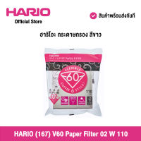 HARIO (167) V60 Paper Filter 02 W 110 Sheets ฮาริโอะ กระดาษกรอง สีขาว (1แพ็คx110ใบ)