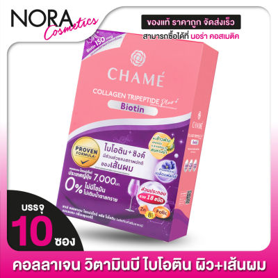 CHAME’ Collagen Plus Biotin ชาเม่ คอลลาเจน พลัส ไบโอติน [10 ซอง - สีม่วง]