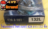 โซ่มอเตอร์ไซค์ เบอร์ (ขนาด) 428 ยาว 132 ข้อ (428x132L)