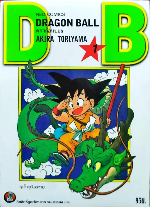 Dragonball ดราก้อนบอล ฉบับรีปริ้นส์ เล่ม 1 หนังสือการ์ตูน ใหม่ มือหนึ่ง ...