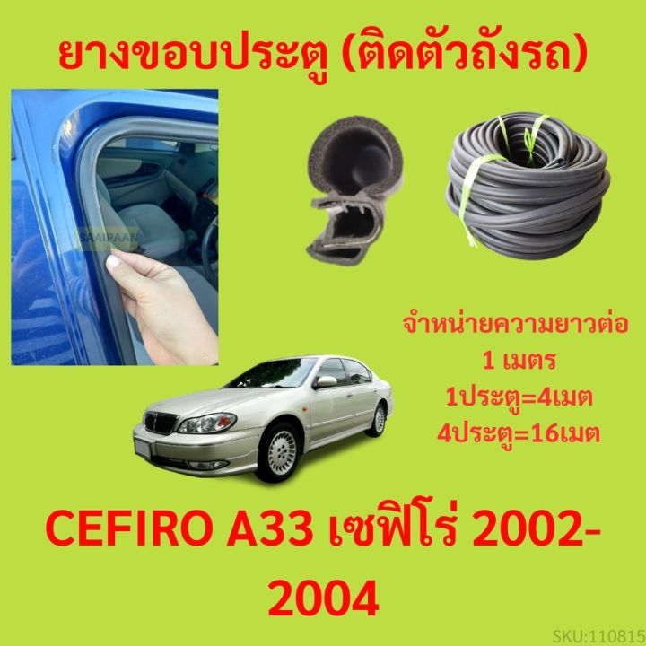 ยางขอบประตู-cefiro-a33-เซฟิโร่-2002-2004-กันเสียงลม-epdm-ยางขอบประตูรถยนต์-ยางกระดูกงูรถยนต์