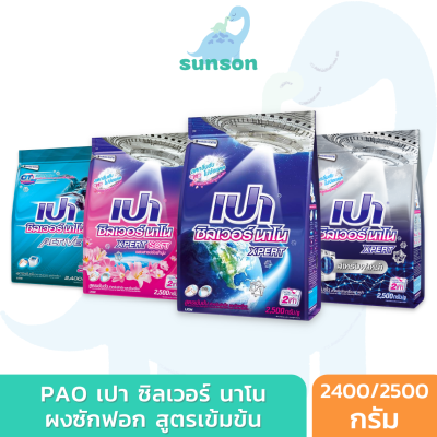 Pao ผงซักฟอก เปาซิลเวอร์นาโน ยับยั้งแบคทีเรีย ลดกลิ่นอับ (2400/2500 กรัม) ผงซักฟอกเปา ผลิตภัณฑ์ซักผ้า แบบผง