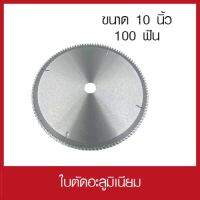 ใบตัดอะลูมิเนียม 10 นิ้ว 100 ฟัน