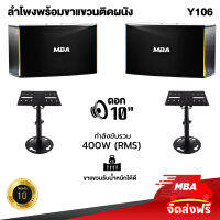 MBA SOUND THAILAND ชุดลำโพงคาราโอเกะ 10 นิ้ว ไม้อัดแท้ พร้อม ขาแขวน ลำโพงติดผนัง MBA รุ่น Y106 ฐานรองรับ รำโพง พร้อมติดตั้ง ลำโพงเสียงกลาง ลำโพง