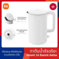 Xiaomi Mijia 1A Electric Kettle - กาต้มน้ำไฟฟ้า รุ่น 1A กำลังไฟ 1800W ความจุ 1.5 ลิตร ต้มน้ำเดือดเร็วทันใจ ภายใน 5 นาที