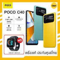 POCO C40 (Ram3/64GB) (Ram4/64GB) แบตเตอรี่ 6,000 mAh รองรับชาร์จเร็ว 18W ฟรี! smart watch