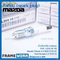 (ราคา/1หัว)***ราคาพิเศษ*** หัวเทียนใหม่แท้ Mazda irridium ปลายเข็ม  Mazda Tribute 2.3 MZR ปี03-07/Ford Escape 2.3 ปี 03-15/NGK:ILTR6F-13/Mazda P/N : L3Y4-18-110  (พร้อมจัดส่ง)