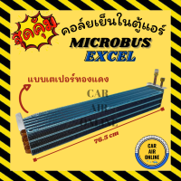 ตู้แอร์ คอล์ยเย็น แอร์ รถยนต์ MICROBUS แบบหัวเตเปอร์ทองแดง ไมโคบัส คอยเย็นแอร์ คอล์ยเย็นแอร์ แผงคอล์ยเย็น