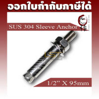 ULTRA พุกสแตนเลส SUS-304 ขนาด 4 หุน (1/2") (UTSLAA212X95)