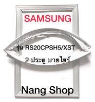 ขอบยางตู้เย็น Samsung รุ่น RS20CPSH5/XST ( บายไซร้ 2 ประตู)