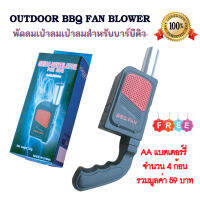 Outdoor BBQ FAN BLOWER อุปกรณ์ประกอบอาหาร แบบพิเศษ พัดลมเป่าลมด้วยมือ เป่าลมสำหรับปิ่งย่าง BBQ อุปกรณ์เป่าลมขนาดเล็กแบบพกพา พัดลมโบลเวอร์