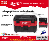 Milwaukee (มิลวอกี้) เครื่องดูดฝุ่น ไร้สาย 18 โวลต์ รุ่น M18 VC-2-0 (เครื่องเปล่า) ดูดฝุ่นไร้สาย แห้ง เปียก (3421802)