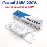 บัลลาสต์ 40W. (36W) ยี่ห้อ IWACHI ควบคุมกระแสไฟฟ้า 220V.