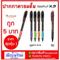 ปากกาลูกลื่น ราคาถูกเขียนดี 0.5 Quantum X5 HITZ หมึกสีน้ำเงิน