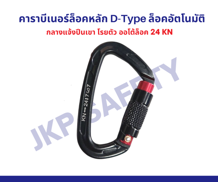 คาราบีเนอร์ล็อคหลัก-d-type-ล็อคอัตโนมัติ-24-kn-สินค้าพร้อมส่ง