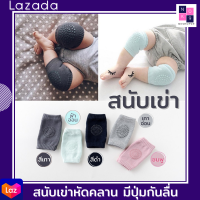 NKSHOP สนับเข่าเด็กมีปุ่มกันลื่น เนื้อนุ่ม สนับเข่าวัยหัดคลาน สนับเข่ารองคลาน ไม่ลื่น ปลอยภัย มีหลายสีเลือกได้เลยค่า พร้อมส่งค่ะ