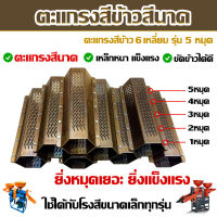 เครื่องโรงสีข้าวสแตนเลส 5 เข็ม เครื่องโรงสีข้าวสแตนเลส 1.2 มม เครื่องโรงสีข้าวสแตนเลส เครื่องโรงสีข้าวสแตนเลส เครื่องโรงสีข้าวสแตนเลส เครื่องโรงสีข้าวสแตนเลส