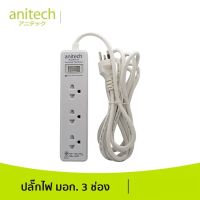 Anitech ปลั๊ก มอก. ปลั๊กไฟ รางปลั๊กไฟ 3ช่อง H123 ยาว 2เมตร  H233 ยาว 2เมตร (รับประกัน 2ปี)