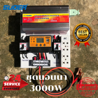 ชุดนอนนา 3000W ชุดคอนโทรล 12v3000W suoer ชุดนอนนาโซล่า ชาร์จเจอร์12Vpwm 30A โซล่าเซลล์ นอนนา 12V 3000w souer 12V to 220V สินค้ามีประกันในไทย