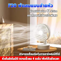 รับประกัน20ปี F20 พัดลมไร้สาย เขย่าหัว/ฟังก์ชั่นจับเวลา/ปรับความเร็วลมได้4ระดับ พัดลมพกพาแคมป์ พัดลมแบตไร้สาย พัดลมusb พัดลมแบต พัดลมชา