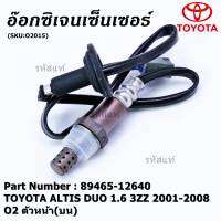 ***พิเศษ*** ออกซิเจน เซนเซอร์ใหม่ Toyota Altis หน้าหมู 1.6 1.8 ,ปี 2001-2008  ออกซิเจนเซ็นเซอร์ ตัวหน้า (บน)  (รหัสแท้ 89465-12640)