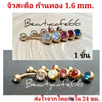 ส่งจากไทย จิวสะดือ SD06 จิวเพชร ก้านสแตนเลสแท้ 1.6 mm. เพชรบอล 6 mm. ก้านทอง