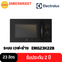 Electrolux เตาอบไมโครเวฟ แบบตั้งโต๊ะ ความจุ 23 ลิตร รุ่น EMG23K22B