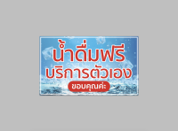 ป้ายไวนิล น้ำดื่มฟรี บริการตัวเอง  มีหลายขนาด พับขอบ เจาะตาไก่ ทนแดด ทนฝน สีสวย