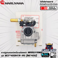 Maruyama คาร์บูเรเตอร์เครื่องตัดหญ้า BCF420HTR-RS