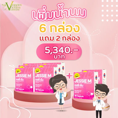 ส่งฟรี! โปรร้อนแรง 6 แถม 2 กับ เจสซี่มัม Jessie Mum Jessiemum อาหารเสริมสมุนไพร เพิ่มน้ำนม บำรุงน้ำนม และร่างกายคุณแม่หลังคลอด  1 กล่อง 30 แคปซูล