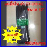 เคเบิ้ลไท ดำ     CT-310B-4C BANDEX 100เส้น/ถุง    (1ถุง แถม 1 ถุง)     ต้องการใบกำกับภาษีกรุณาติดต่อช่องแชทค่ะ